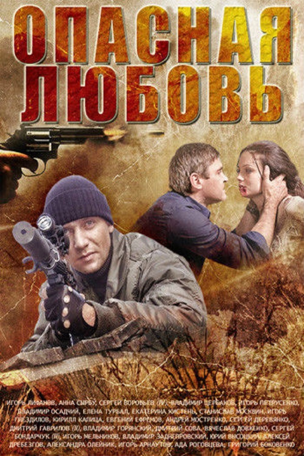 Небезпечна любов